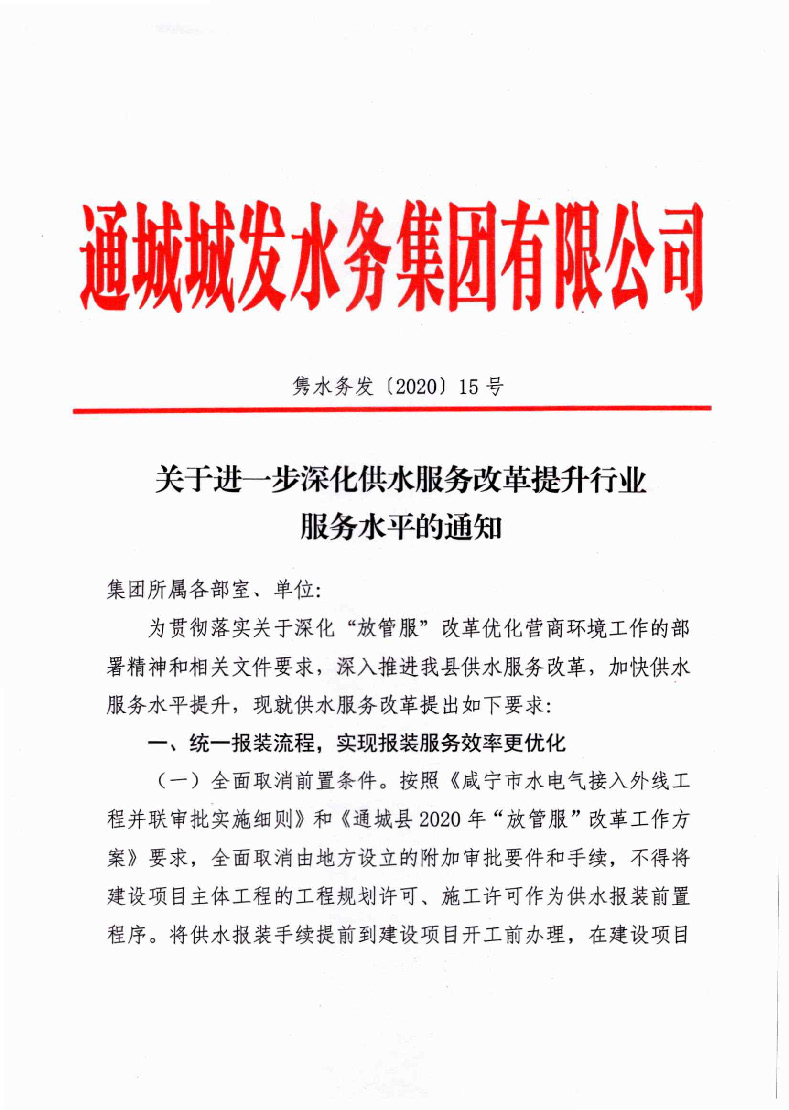 1.1關(guān)于進一步深化供水服務改革提升行業(yè)服務水平的通知(1)_頁面_1.jpg